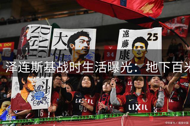 泽连斯基战时生活曝光：地下百米掩体的政府运作实况